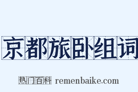 京都旅卧组词是什么意思的图片